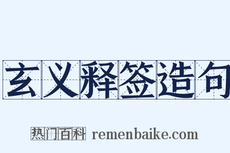 玄义释签造句是什么意思的图片